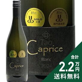 《2.2万円以上で送料無料》 駒園ヴィンヤード Tap Caprice ブラン 2024 Komazono Vineyard Tao Caprice Blanc 白ワイン 日本 山梨 タオ カプリス