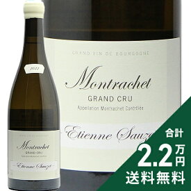 モンラッシェ グラン クリュ 2022 エティエンヌ ソゼ Montrachet Grand Cru Etienne Sauzet 白ワイン フランス ブルゴーニュ 《2.2万円以上で送料無料※例外地域あり》