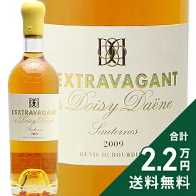レクストラヴァガン ド ドワジ デーヌ ハーフ 375ml 2009 L'Extravagant de Doisy Daene 白ワイン 甘口ワイン フランス ボルドー 《2.2万円以上で送料無料※例外地域あり》