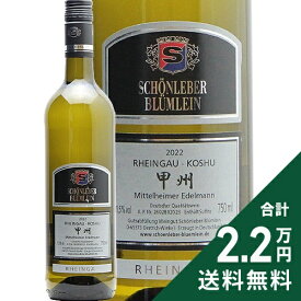 《2.2万円以上で送料無料》 ミッテルハイマー エーデルマン ラインガウ 甲州 2022 ショーンレーバー ブリュームライン Mittelheimer Edelman Rheingau Koshu Schonleber Blumlein 白ワイン ドイツ ラインガウ