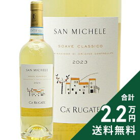 《2.2万円以上で送料無料》 ソアーヴェ クラッシコ サン ミケーレ 2024 カ ルガーテ Soave Classico San Michele Ca'Rugate 白ワイン イタリア ヴェネト