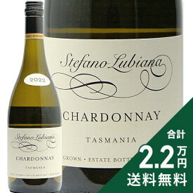 《2.2万円以上で送料無料》 ステファノ ルビアナ エステート シャルドネ 2022 Stefano Lubiana Estate Chardonnay 白ワイン オーストラリア