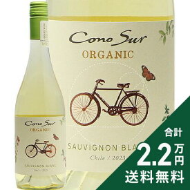 《2.2万円以上で送料無料》 コノスル オーガニック ソーヴィニヨン ブラン 2023 コノスル Cono Sur Organic Sauvignon Blanc 白ワイン チリ