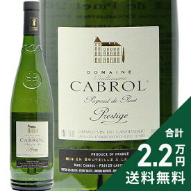 《2.2万円以上で送料無料》 ピクプール ド ピネ プレスティージュ 2024 ドメーヌ カブロル Picpoul de Pinet Prestige Domaine Cabrol 白ワイン フランス プロヴァンス