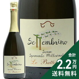《2.2万円以上で送料無料》 セッテンブリーノ ソアーヴェ スプマンテ 2023 or 2024 レ バッティステッレ Settembrino Soave Spumante Le Battistelle スパークリングワイン イタリア ヴェネト