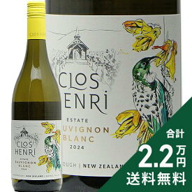 《2.2万円以上で送料無料》 エステート ソーヴィニヨン ブラン 2024 クロ アンリ Estate Sauvignon Blanc Clos Henri 白ワイン ニュージーランド マールボロー プティ クロ ソーヴィニヨン ブラン