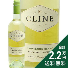 《2.2万円以上で送料無料》 クライン クラシック ソーヴィニヨン ブラン ノース コースト 2023 Cline Classic Sauvignon Blanc 白ワイン アメリカ カリフォルニア
