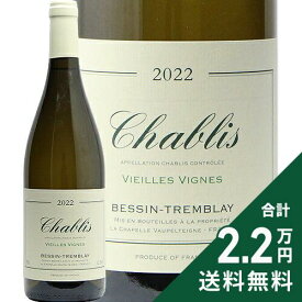 《2.2万円以上で送料無料》 シャブリ V.V. 2022 ベッサン トランブレイ Chablis Vieilles Vignes Bessin Tremblay 白ワイン フランス ブルゴーニュ