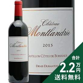 《2.2万円以上で送料無料》 シャトー モンランドリー 2015 Chateau Montlandrie 赤ワイン フランス ボルドー