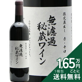 《2.2万円以上で送料無料》 朝日町ワイン 無濾過秘蔵ワイン 赤辛口 2024 Asahimachi Wine Unfilltered Secret Wine Red 赤ワイン 日本 山形