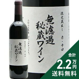 �s2.2���~�ȏ�ő��������t ���������C�� ���h�ߔ鑠���C�� �Ԑh�� 2024 Asahimachi Wine Unfilltered Secret Wine Red �ԃ��C�� ���{ �R�`