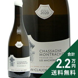 シャサーニュ モンラッシェ 1級 レ マシュレル 2020 ジャン クロード バシュレ Jean Claude Bachelet Chassagne Montrachet 1er cru les Macherelles 白ワイン フランス ブルゴーニュ 《2.2万円以上で送料無料※例外地域あり》