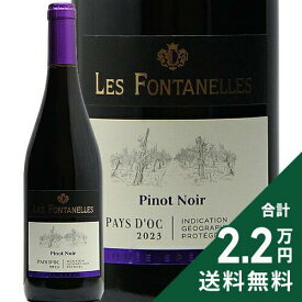 《2.2万円以上で送料無料》 フォンタネル ピノ ノワール ペイ ドック 2023 レ ヴィニョーブル フォンカリュ Fontanelles Pinot Noir Pay d'Oc Les Vignobles Foncalieu 赤ワイン フランス ラングドック ルーション