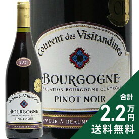 《2.2万円以上で送料無料》 ブルゴーニュ ピノ ノワール 2021 クーヴァン デ ヴィジタンディーヌ Bourgogne Pinot Noir Couvent des Visitandines 赤ワイン フランス ブルゴーニュ