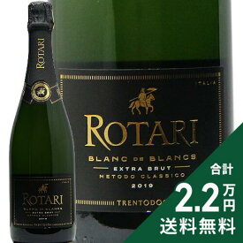 《2.2万円以上で送料無料》 ロータリ エクストラ ブリュット ブラン ド ブラン 2019 Rotari Extra Brut Blanc de Blancs Metodo Classico スパークリングワイン イタリア トレンティーノ アルト アディジェ