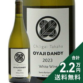 《2.2万円以上で送料無料》 オヤジ ダンディ 2023 シャトー イガイ タカハ Oyaji Dandy Ch. Igai Takaha 白ワイン アメリカ カリフォルニア