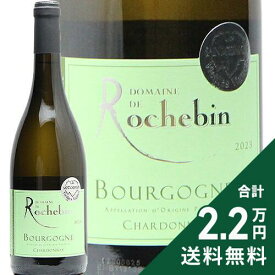 《2.2万円以上で送料無料》 ブルゴーニュ シャルドネ V.V. 2023 ロシュバン Bourgogne Chardonnay Vieilles Vignes Rochebin 白ワイン フランス ブルゴーニュ