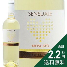 《2.2万円以上で送料無料》 センスアーレ モスカート 2024 ヴィニエティ デル ヴルトゥーレ Sensuale Moscato Vigneti del Vulture 白ワイン 甘口ワイン イタリア バジリカータ