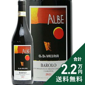 《2.2万円以上で送料無料》 バローロ アルベ 2021 G.D.ヴァイラ Barolo Albe G.D.Vajra 赤ワイン イタリア ピエモンテ