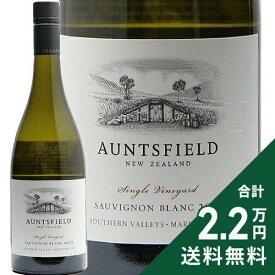 《2.2万円以上で送料無料》 シングル ヴィンヤード ソーヴィニヨン ブラン 2024 アンツフィールド Single Vineyard Sauvignon Blanc Auntsfield 白ワイン ニュージーランド マールボロー
