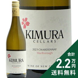 《2.2万円以上で送料無料》 キムラ セラーズ マールボロ シャルドネ 2023 Kimura Cellars Marlborough Chardonnay 白ワイン ニュージーランド マールボロー