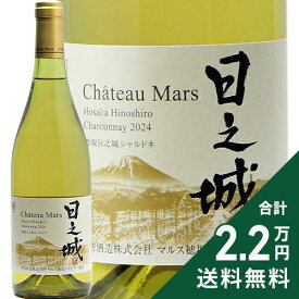 《2.2万円以上で送料無料》 穂坂日之城 シャルドネ 2024 シャトー マルス Hosaka Hinoshiro Chardonnay Chateau Mars 白ワイン 日本 山梨