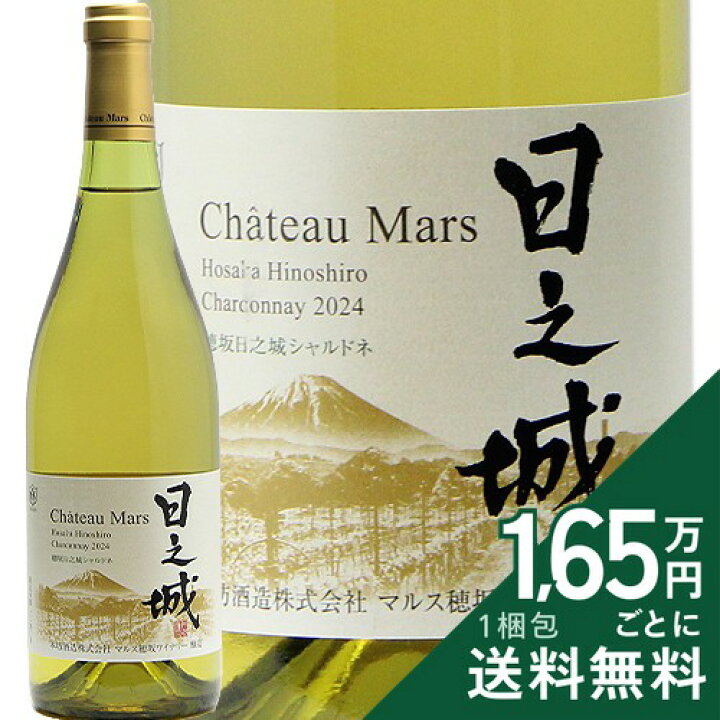 楽天市場】《2.2万円以上で送料無料》 穂坂日之城 シャルドネ 2024 