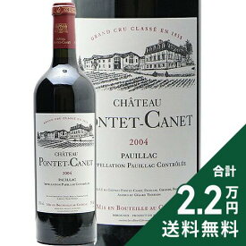 シャトー ポンテ カネ 2004 Chateau Pontet Canet 赤ワイン フランス ボルドー 《2.2万円以上で送料無料※例外地域あり》