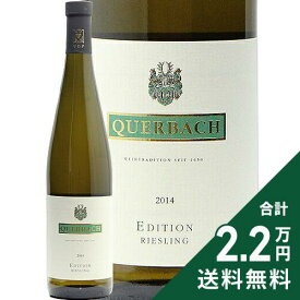 《2.2万円以上で送料無料》 クヴェアバッハ リースリング エディション 2015 Querbach Riesling Edition 白ワイン ドイツ ラインガウ