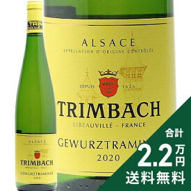 《2.2万円以上で送料無料》 ゲヴュルツトラミネール 2020 トリンバック Gewurztraminer Trimbach 白ワイン フランス アルザス