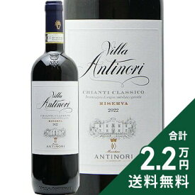 《2.2万円以上で送料無料》 ヴィラ アンティノリ キャンティ クラシコ リゼルヴァ 2022 Villa Antinori Chianti Classico Riserva 赤ワイン イタリア トスカーナ