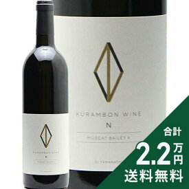 《2.2万円以上で送料無料》 くらむぼんワイン エヌ マスカット ベーリー A 2024 Kurambon Wine N Muscat Bailey A 赤ワイン 日本 山梨