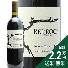 《2.2万円以上で送料無料》 ベッドロック カベルネ ソーヴィニヨン ソノマ カウンティ 2022 Bedrock Cabernet Sauvignon Sonoma County 赤ワイン アメリカ カリフォルニア