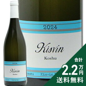 《2.2万円以上で送料無料》 キスヴィン 甲州 2024 Kisvin Koshu 白ワイン 日本 山梨