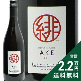 《2.2万円以上で送料無料》 緋 （あけ）NV 広島三次ワイナリー Ake Hiroshima Miyoshi Winery 赤ワイン 日本 広島