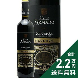 《2.2万円以上で送料無料》 レセルバ カスティーリョ アルマド 2017 Reserva Castillo Armado 赤ワイン スペイン