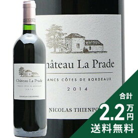 《2.2万円以上で送料無料》 シャトー ラ プラド 2014 Chateau la Prade 赤ワイン フランス ボルドー 旨安大賞2025