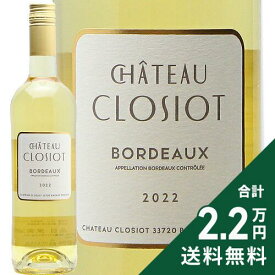 《2.2万円以上で送料無料》 シャトー クロジオ ボルドー ブラン 2022 Chateau Closiot Bordeaux Blanc 白ワイン フランス ボルドー 旨安大賞2025
