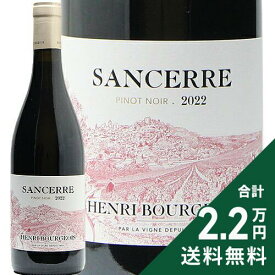 《2.2万円以上で送料無料》 サンセール ピノ ノワール 2022 アンリ ブルジョワ Sancerre Pinot Noir Henri Bourgeois 赤ワイン フランス ロワール