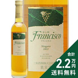 《2.2万円以上で送料無料》 安心院葡萄酒工房 フランシスコ ナイアガラ 2022 Ajimu Winery Francisco Naiagara 白ワイン 甘口ワイン 日本 大分 500ml