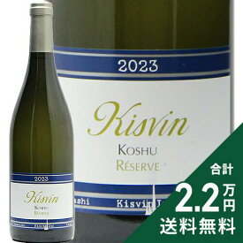《2.2万円以上で送料無料》 キスヴィン 甲州 レゼルヴ 2023 Kisvin Koshu Reserve 白ワイン 日本 山梨