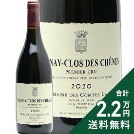 ヴォルネイ 1級 クロ デ シェーヌ 2020 ドメーヌ デ コント ラフォン Volnay 1er Cru Clos des Chenes Domaine des Comtes Lafon 赤ワイン フランス ブルゴーニュ 《2.2万円以上で送料無料※例外地域あり》