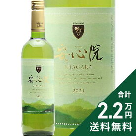 《2.2万円以上で送料無料》 安心院ワイン ナイアガラ 2021 Ajimu Wine Naiagara 白ワイン 日本 大分