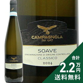 《2.2万円以上で送料無料》 カンパニョーラ ソアーヴェ クラッシコ 2024 Campagnola Soave Classico 白ワイン イタリア ヴェネト