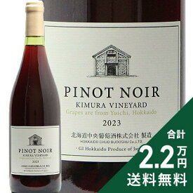 《2.2万円以上で送料無料》 北ワイン ピノ ノワール 2023 or 2024 北海道中央葡萄酒（千歳ワイナリー） Kita Wine Pinot Noir Chitose Winery 赤ワイン 日本 北海道