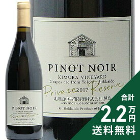 《2.2万円以上で送料無料》 北ワイン ピノ ノワール プライベート リザーブ 2017 北海道中央葡萄酒（千歳ワイナリー） Kita Wine Pinot Noir Prrivate Reserve Chitose Winery 赤ワイン 日本 北海道