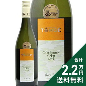 《2.2万円以上で送料無料》 TOMOE シャルドネ クリスプ 2024 広島三次ワイナリー TOMOE Crisp Chardonnay Hiroshima Miyoshi Winery 白ワイン 日本 広島
