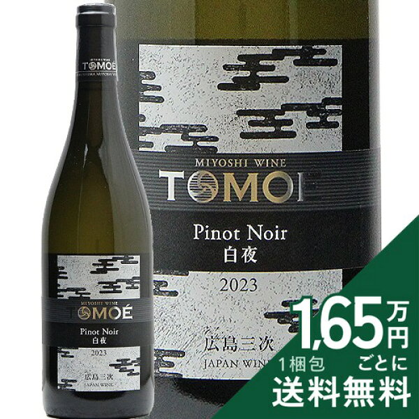 《16,500円以上で送料無料》 TOMOE ピノ ノワール 白夜 2024 広島三次ワイナリー TOMOE Pinot Noir Byakuya Hiroshima Miyoshi Winery 白ワイン 日本 広島