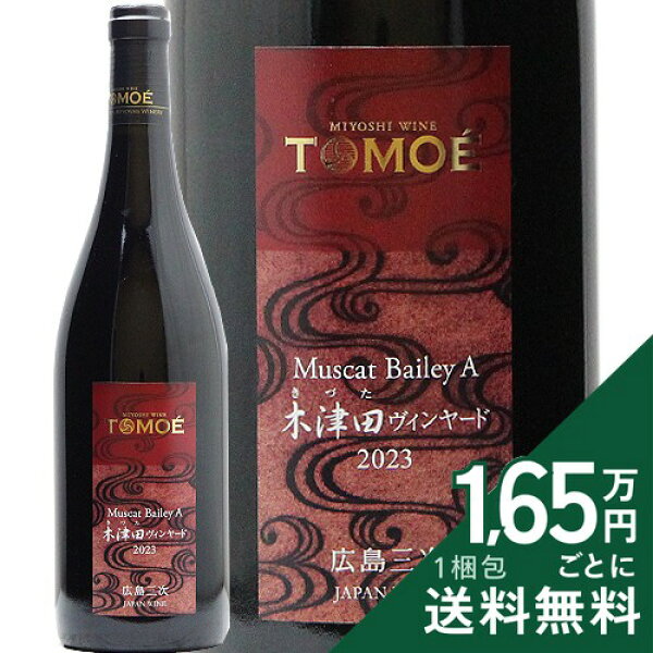 《16,500円以上で送料無料》 TOMOE マスカットベーリーA 木津田ヴィンヤード 2023 広島三次ワイナリー Tomoe Muscat Bailey A Kizuta Vineyard Hiroshima Miyoshi Winery 赤ワイン 日本 広島