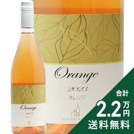 《2.2万円以上で送料無料》 楠わいなりー オレンジ 2024 Kusunoki Winery Orange オレンジワイン 日本 長野